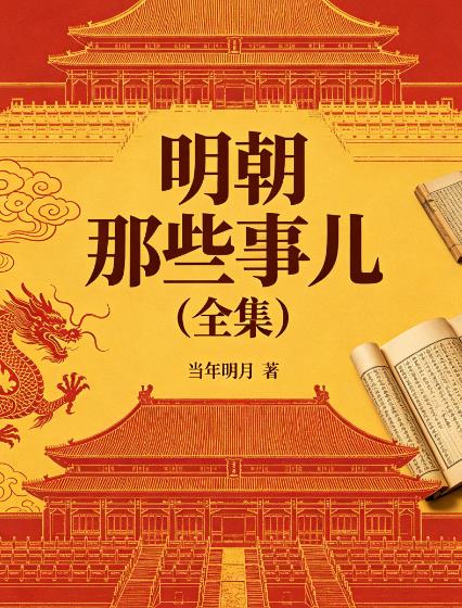 《明朝那些事儿（全集）》